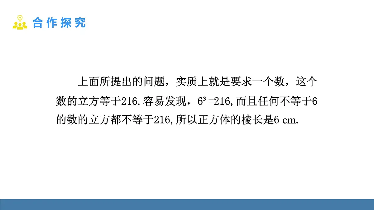 华东师大版数学八年级上册10.1.2 立方根(课件）第6页