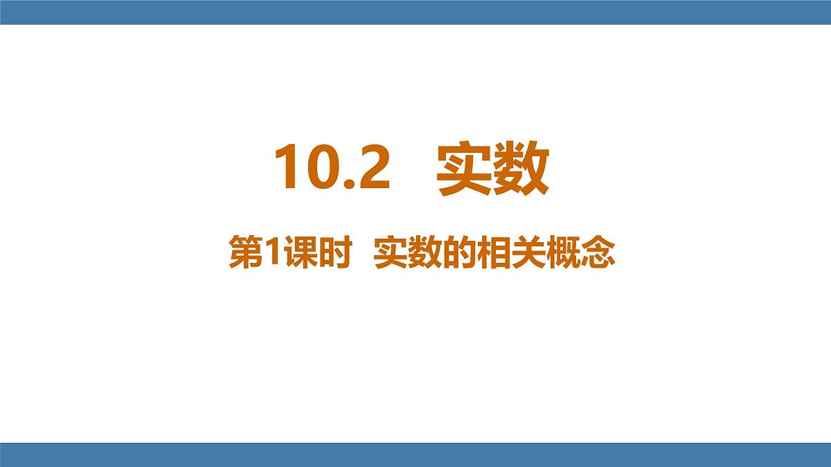 华东师大版数学八年级上册10.2 实数 (课件）第1页