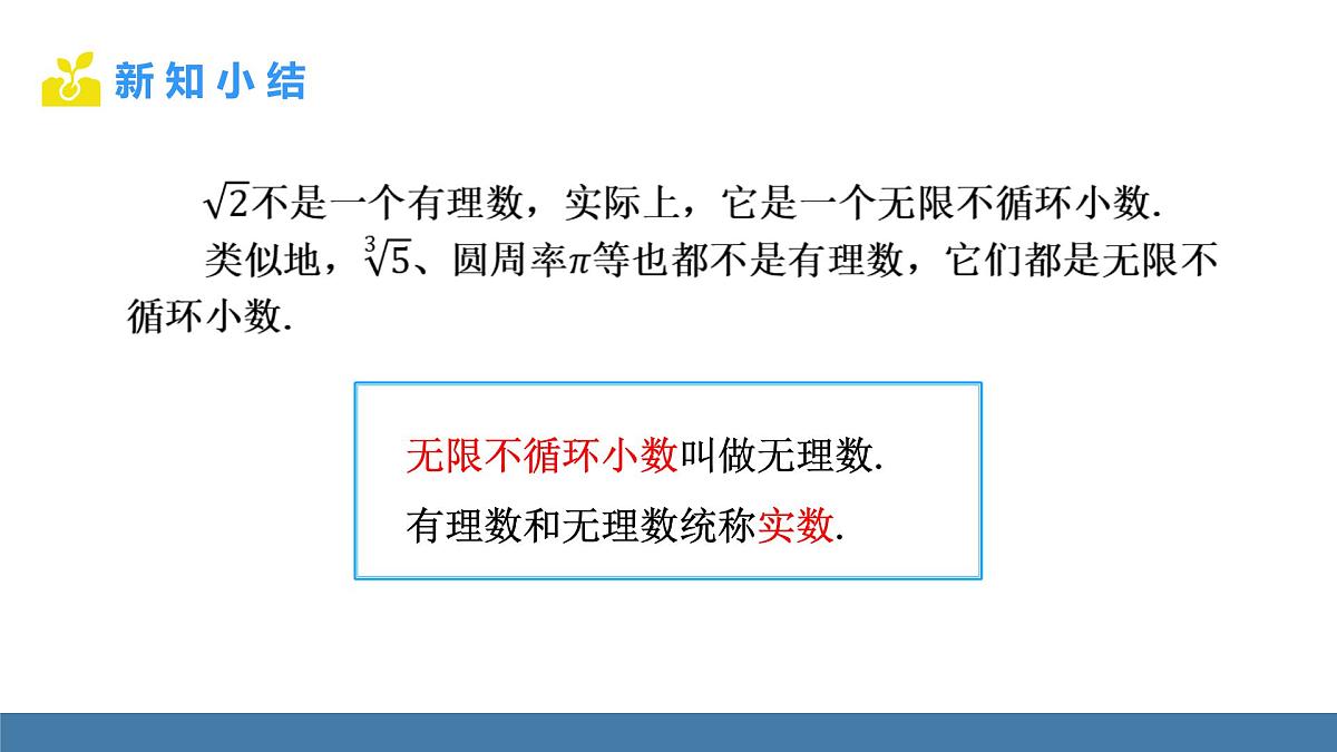 华东师大版数学八年级上册10.2 实数 (课件）第6页