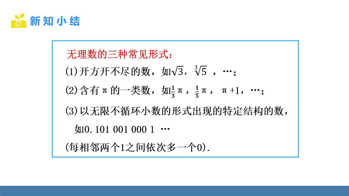 华东师大版数学八年级上册10.2 实数 (课件）第7页
