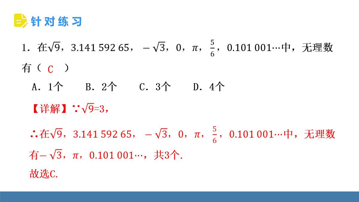 华东师大版数学八年级上册10.2 实数 (课件）第8页