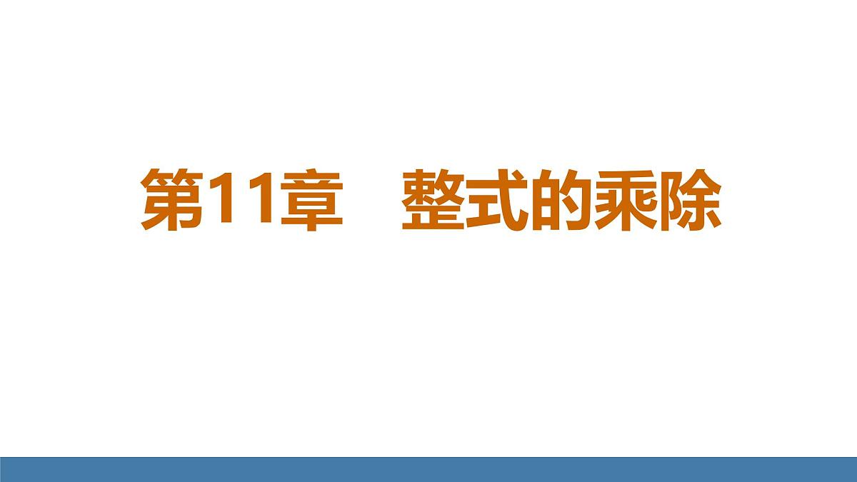 华东师大版数学八年级上册11.1.1 同底数幂的乘法(课件）第1页