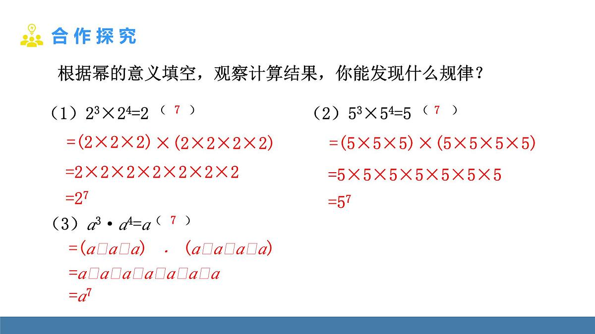 华东师大版数学八年级上册11.1.1 同底数幂的乘法(课件）第6页