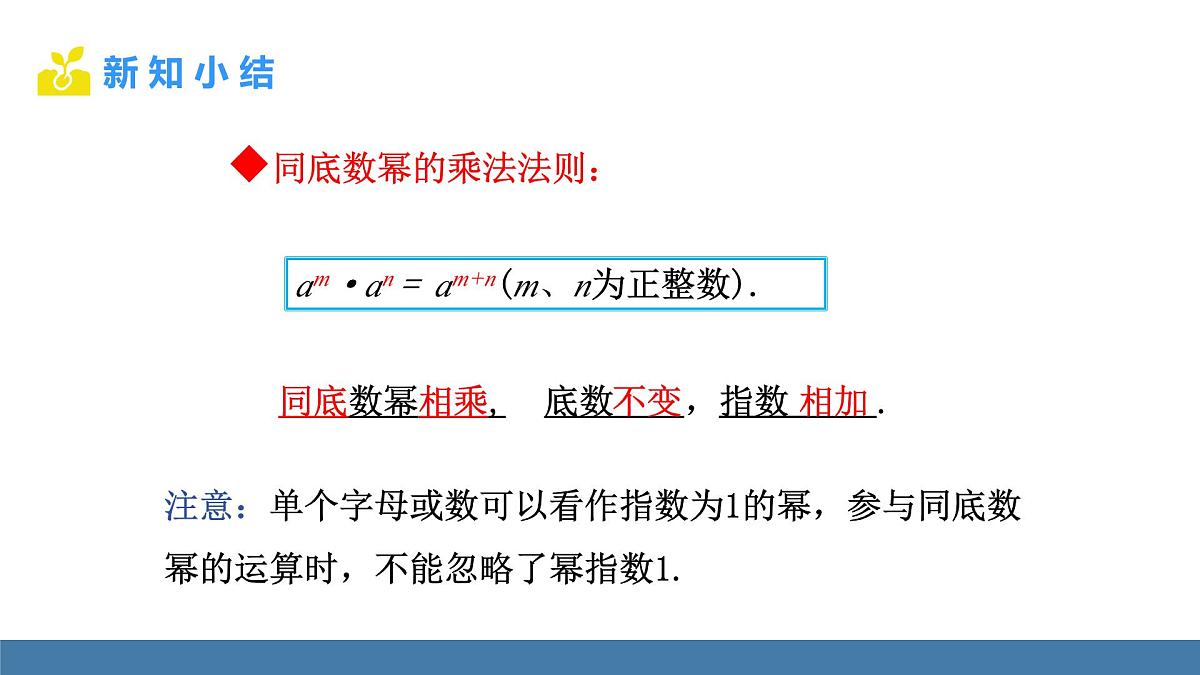 华东师大版数学八年级上册11.1.1 同底数幂的乘法(课件）第8页