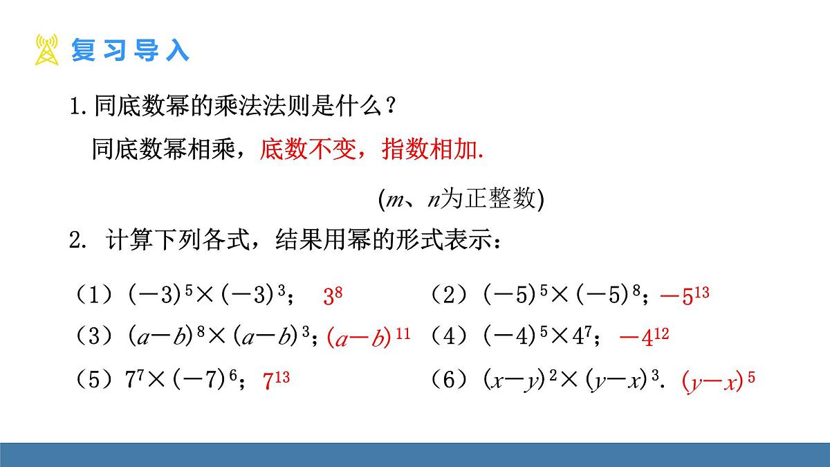 华东师大版数学八年级上册11.1.2 幂的乘方(课件）第3页