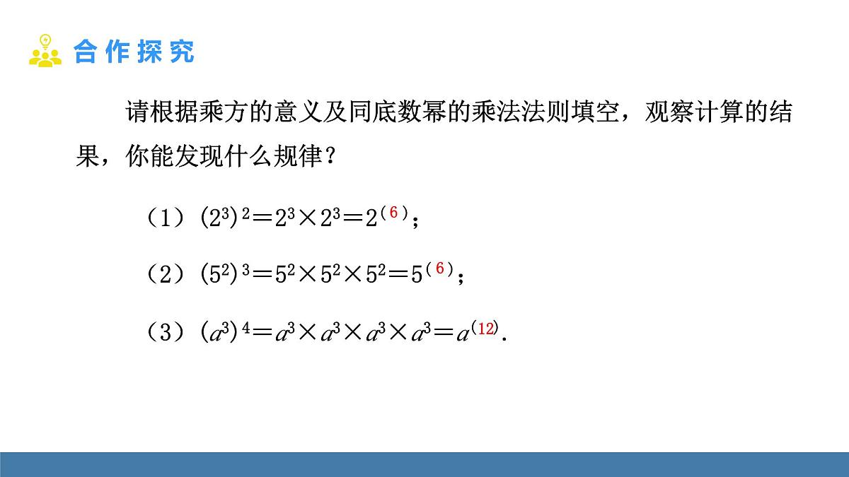 华东师大版数学八年级上册11.1.2 幂的乘方(课件）第4页