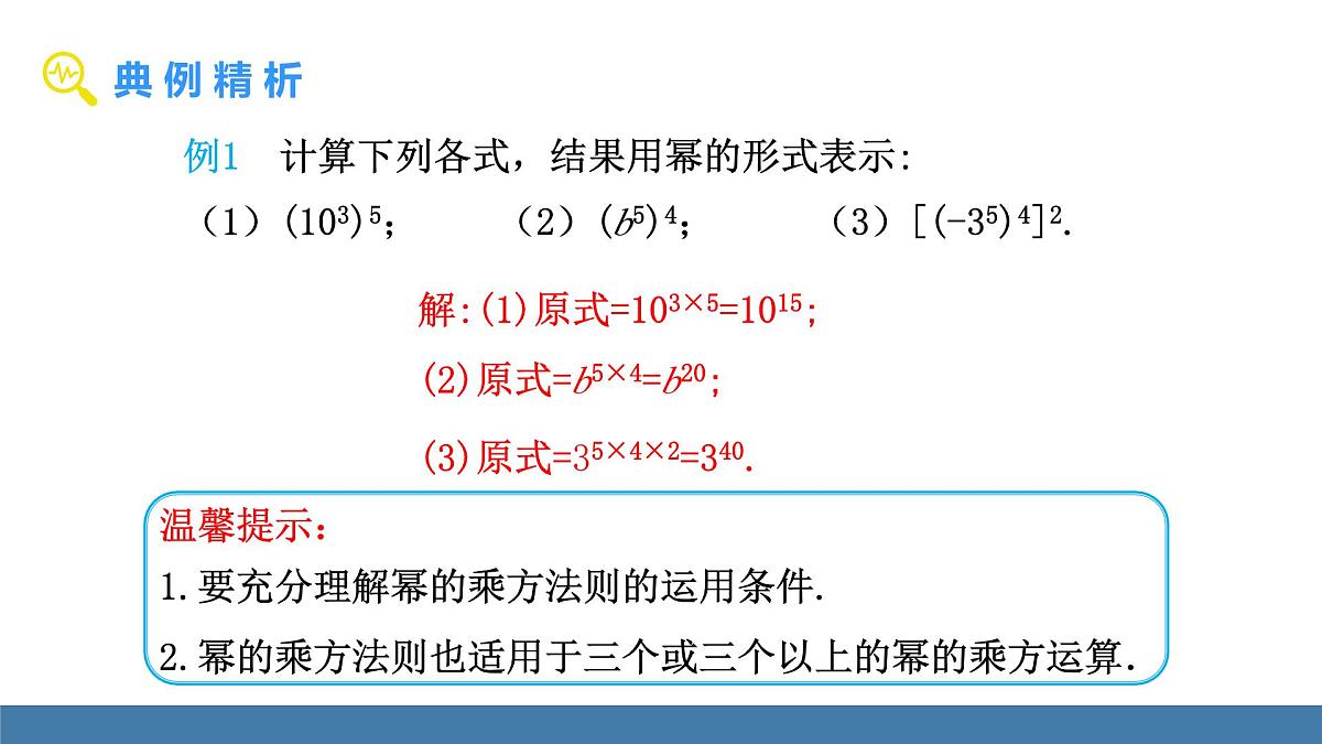 华东师大版数学八年级上册11.1.2 幂的乘方(课件）第7页