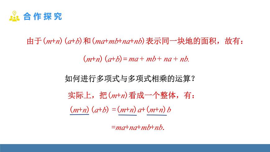 华东师大版数学八年级上册11.2.3 多项式与多项式相乘(课件）第5页