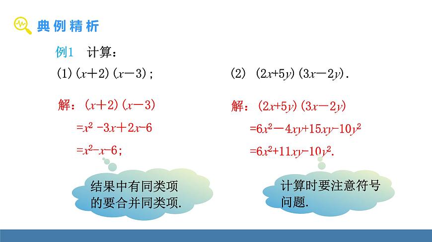华东师大版数学八年级上册11.2.3 多项式与多项式相乘(课件）第7页
