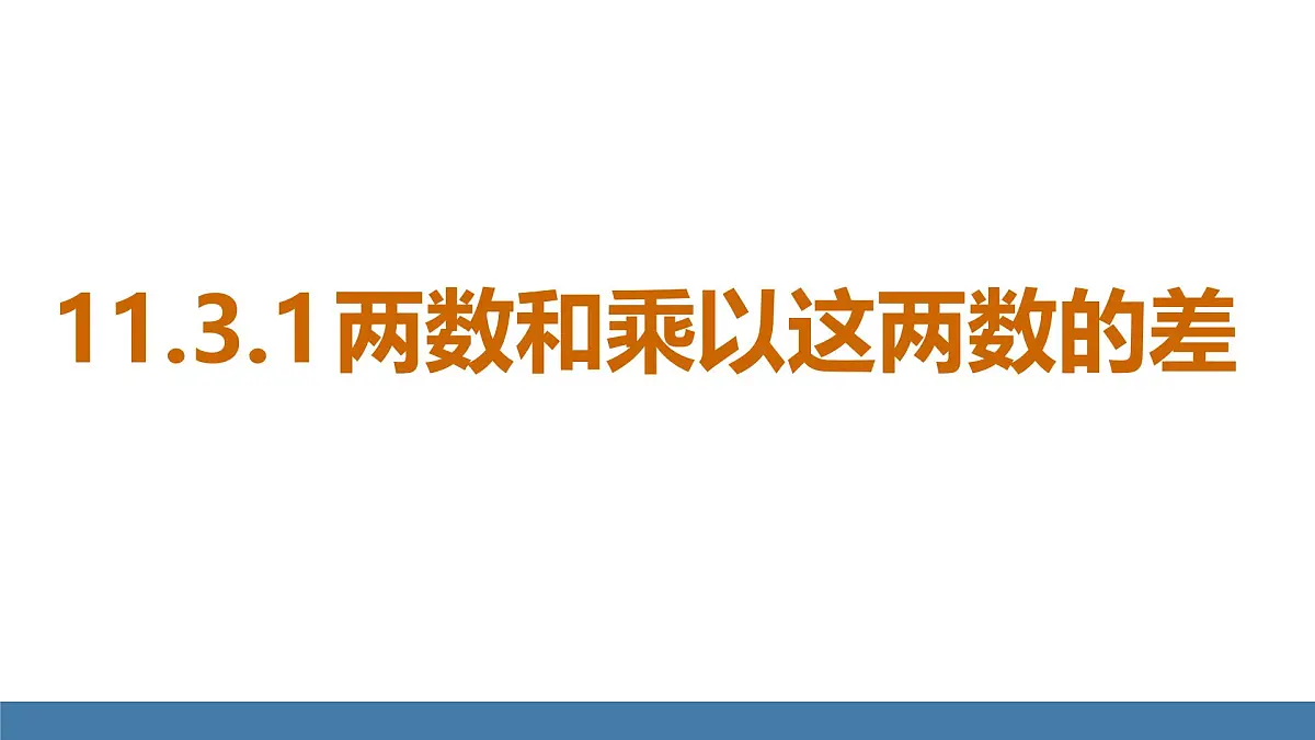 华东师大版数学八年级上册11.3.1 两数和乘以这两数的差(课件）第1页