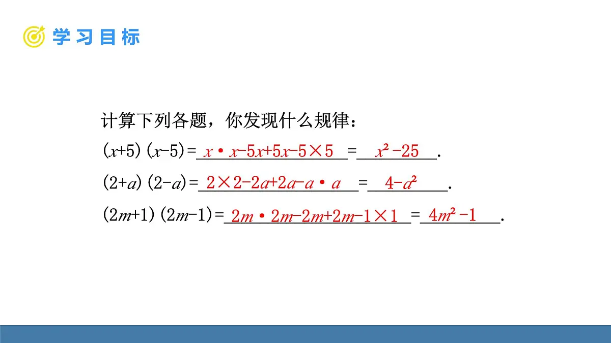 华东师大版数学八年级上册11.3.1 两数和乘以这两数的差(课件）第5页