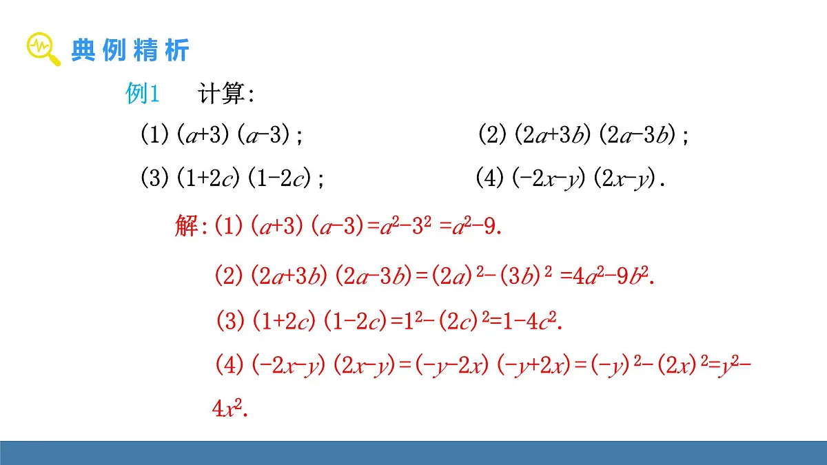 华东师大版数学八年级上册11.3.1 两数和乘以这两数的差(课件）第7页