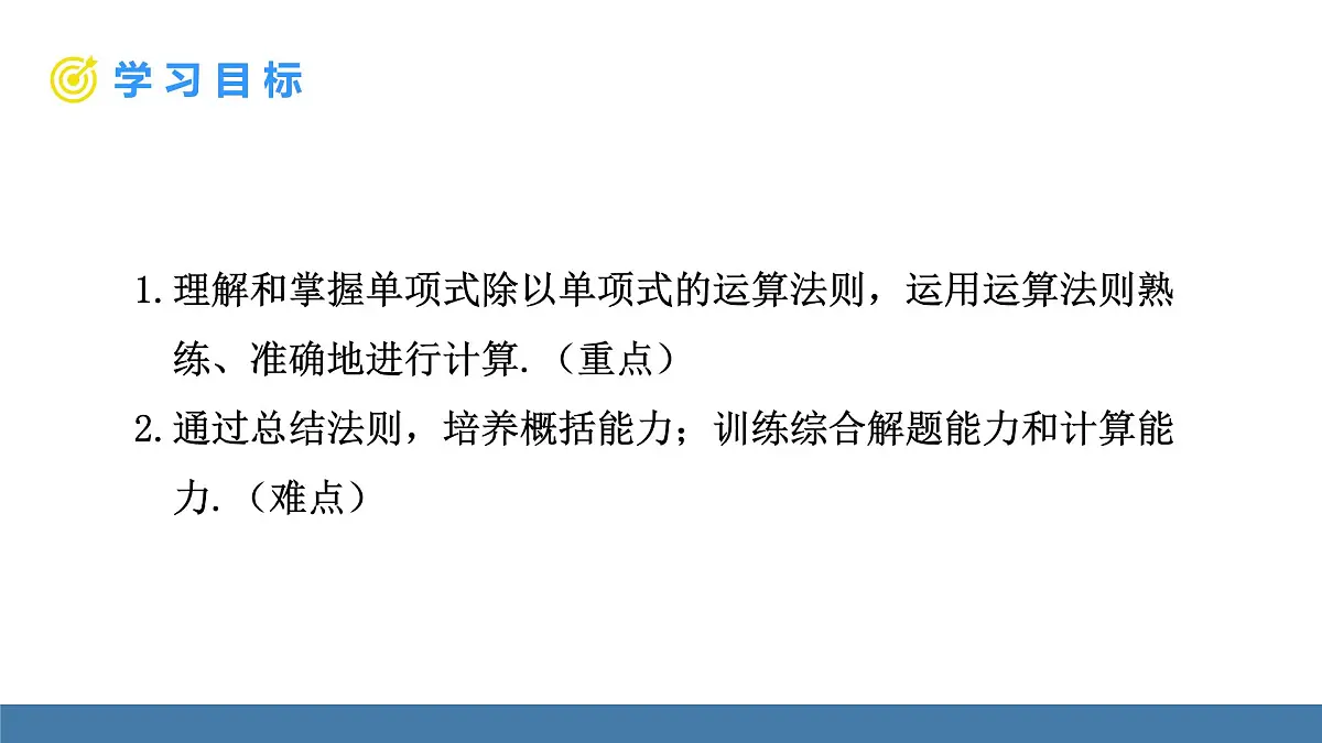华东师大版数学八年级上册11.4.1 单项式除以单项式(课件）第2页