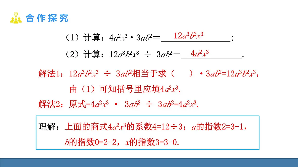 华东师大版数学八年级上册11.4.1 单项式除以单项式(课件）第4页