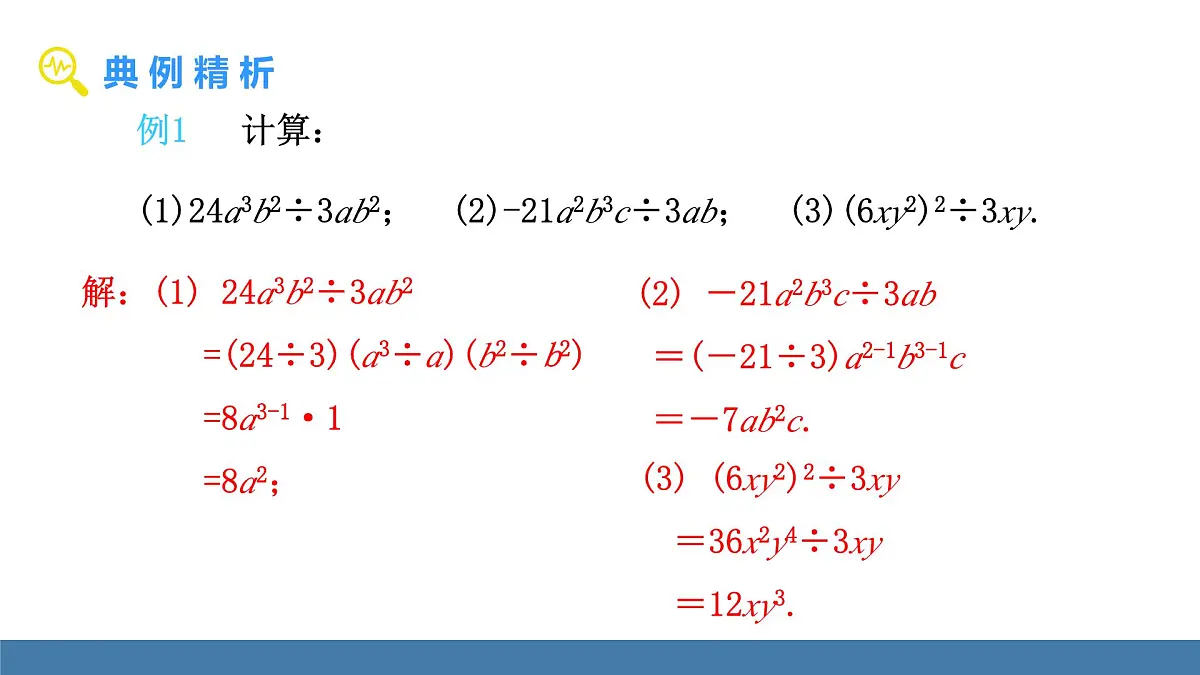 华东师大版数学八年级上册11.4.1 单项式除以单项式(课件）第6页