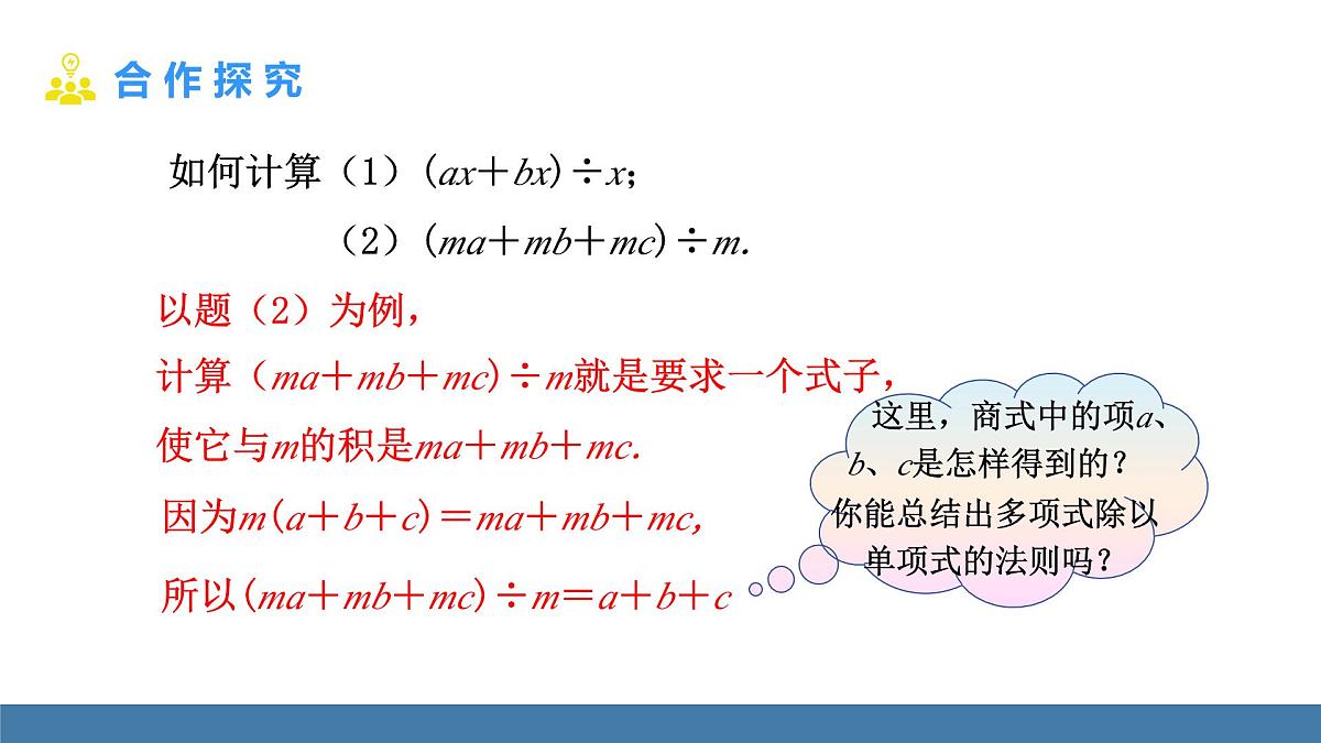 华东师大版数学八年级上册11.4.2 多项式除以单项式(课件）第4页