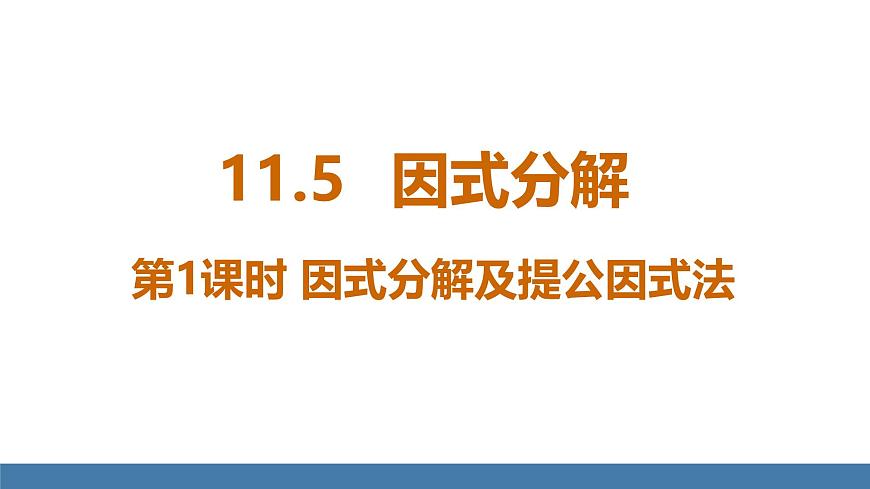 华东师大版数学八年级上册11.5 因式分解 第1课时(课件）第1页