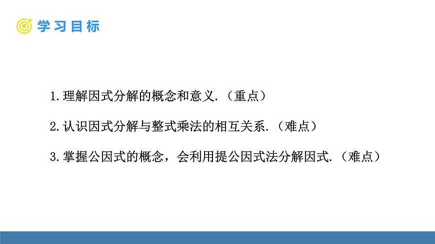 华东师大版数学八年级上册11.5 因式分解 第1课时(课件）第2页