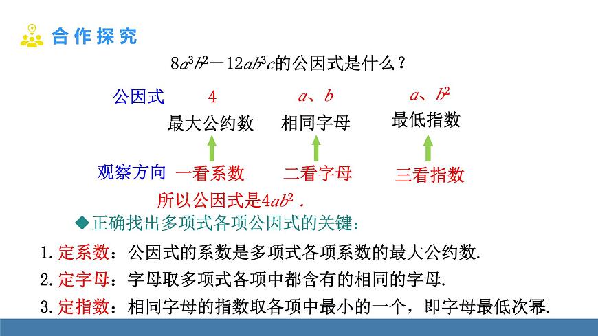 华东师大版数学八年级上册11.5 因式分解 第1课时(课件）第8页
