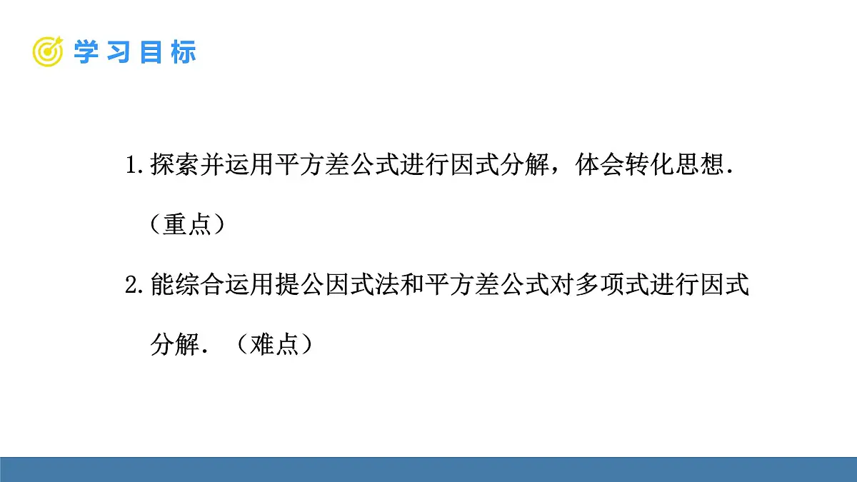 华东师大版数学八年级上册11.5 因式分解 第2课时(课件）第2页
