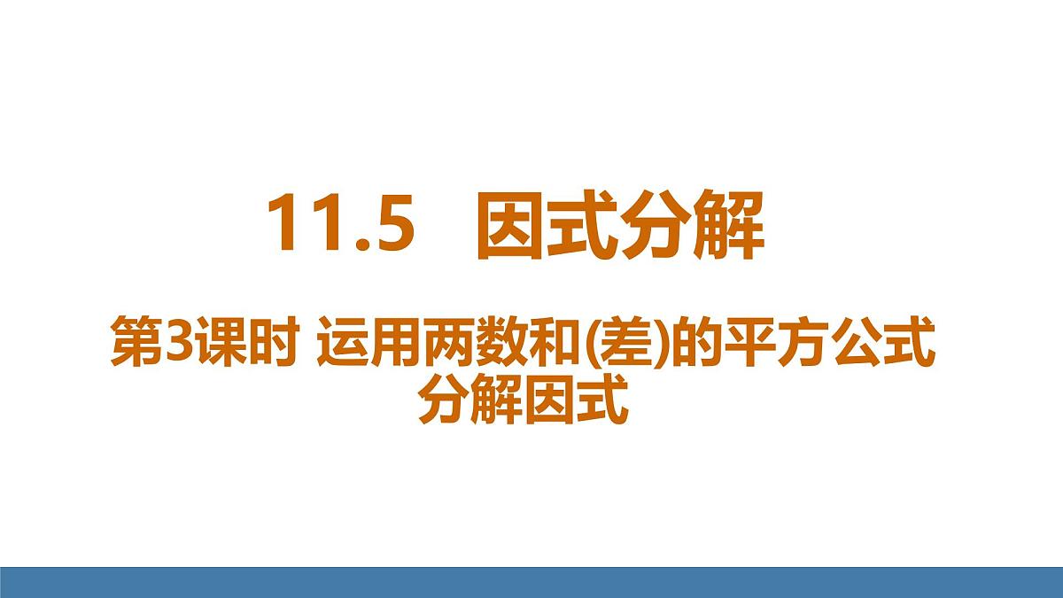 华东师大版数学八年级上册11.5 因式分解 第3课时(课件）第1页