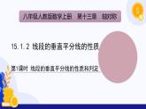 人教版數(shù)學八年級上冊15.1.2  線段的垂直平分線（第1課時）  課件