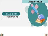 人教版數(shù)學八年級上冊15.3.1等腰三角形（第2課時）  課件