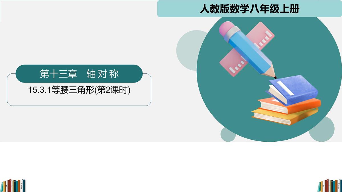 人教版数学八年级上册15.3.1等腰三角形（第2课时）  课件第1页
