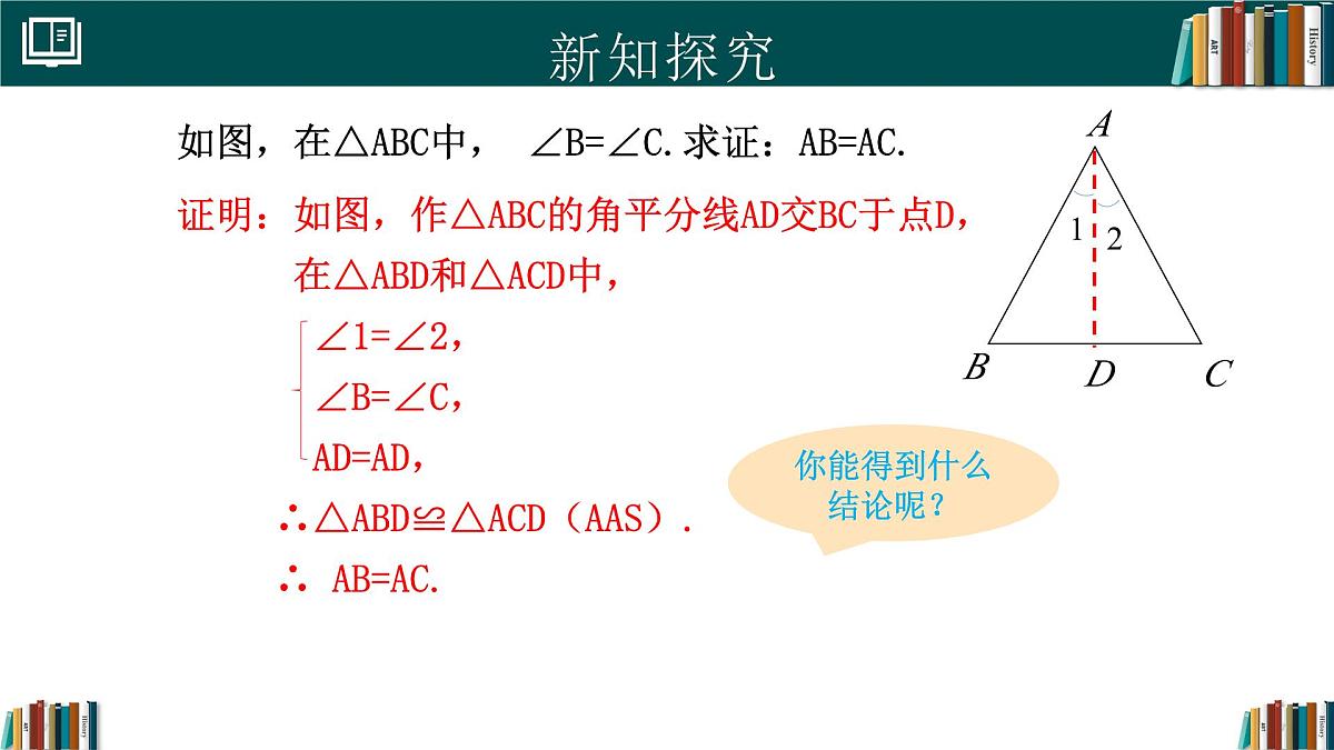 人教版数学八年级上册15.3.1等腰三角形（第2课时）  课件第5页