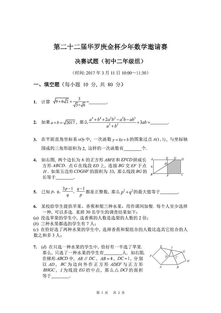第二十二届华罗庚金杯少年数学邀请赛 决赛试题（初中二年级组）含答案第1页