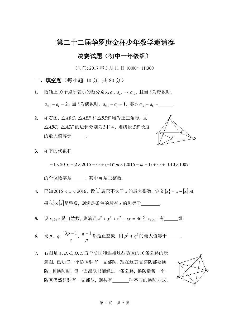 第二十二届华罗庚金杯少年数学邀请赛 决赛试题（初中一年级组）含答案第1页