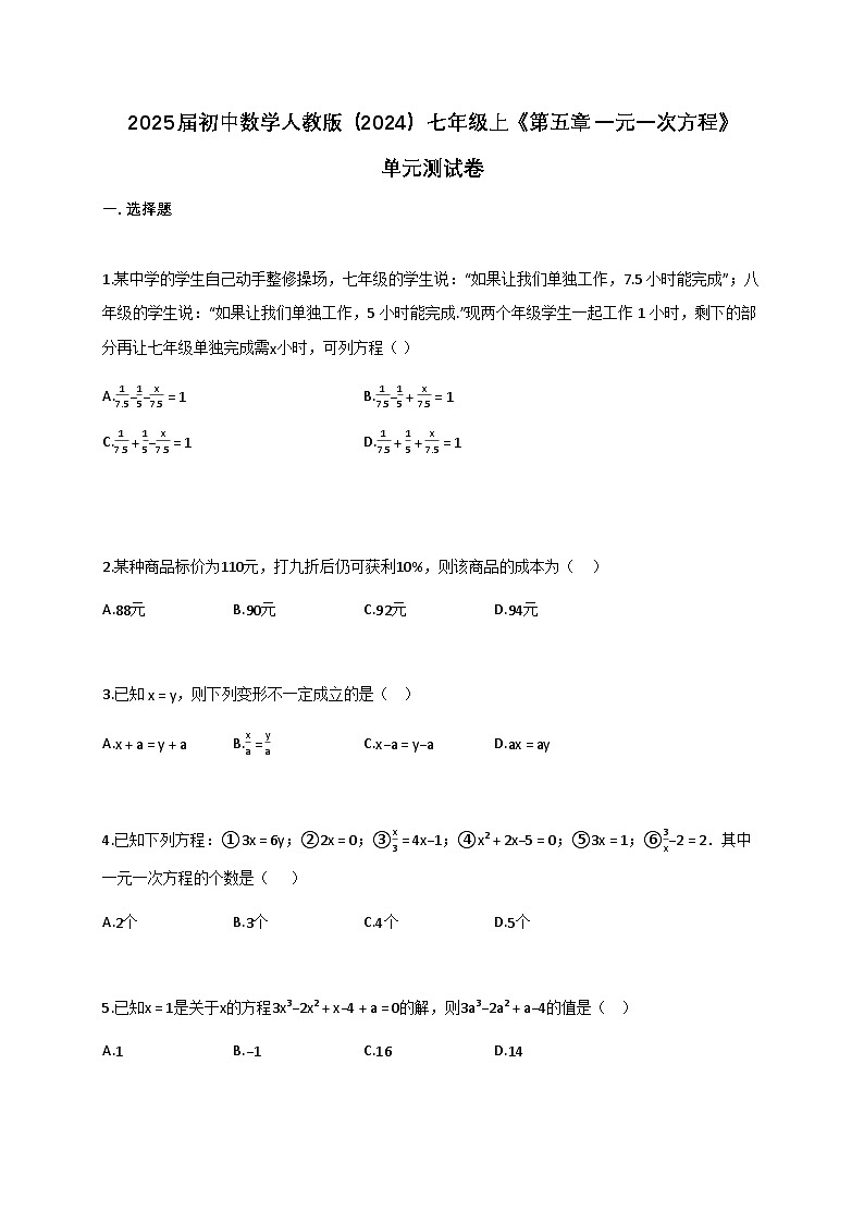 2025年_初中数学人教版（2024）七年级上册（第五章：一元一次方程）单元测试卷[附解析]第1页