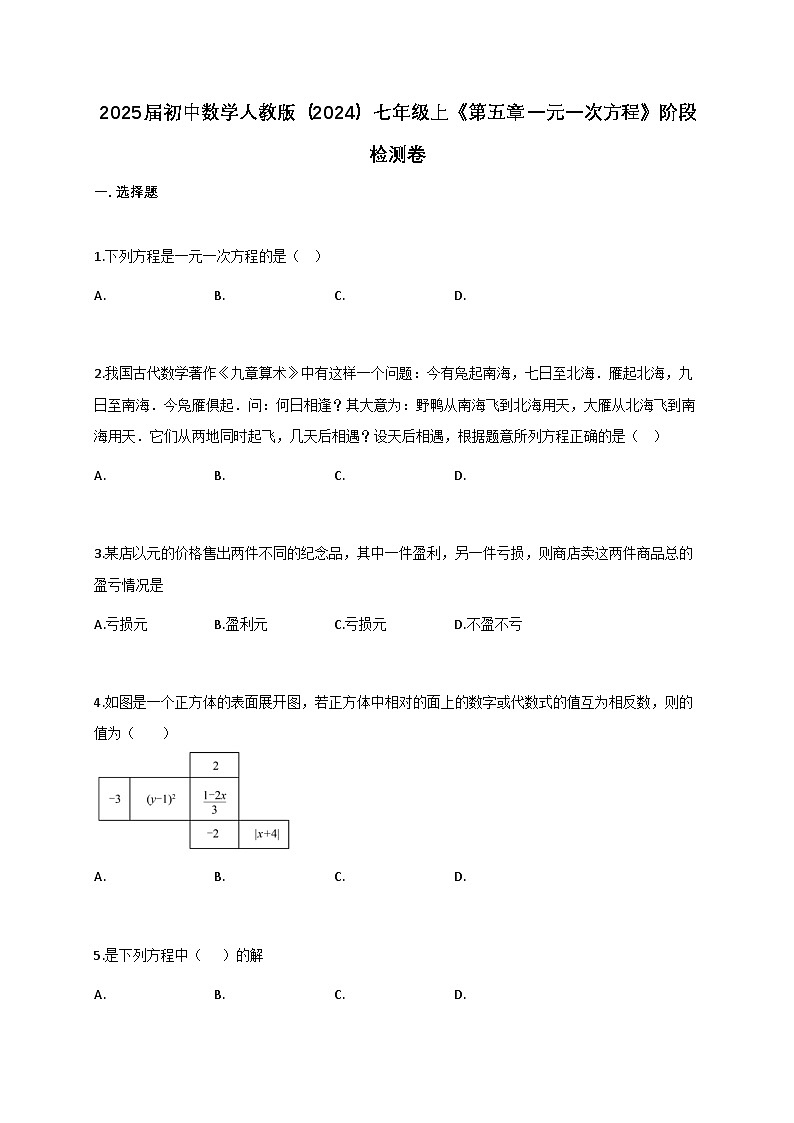 2025年_初中数学人教版（2024）七年级上册（第五章：一元一次方程）阶段检测卷[附解析]第1页