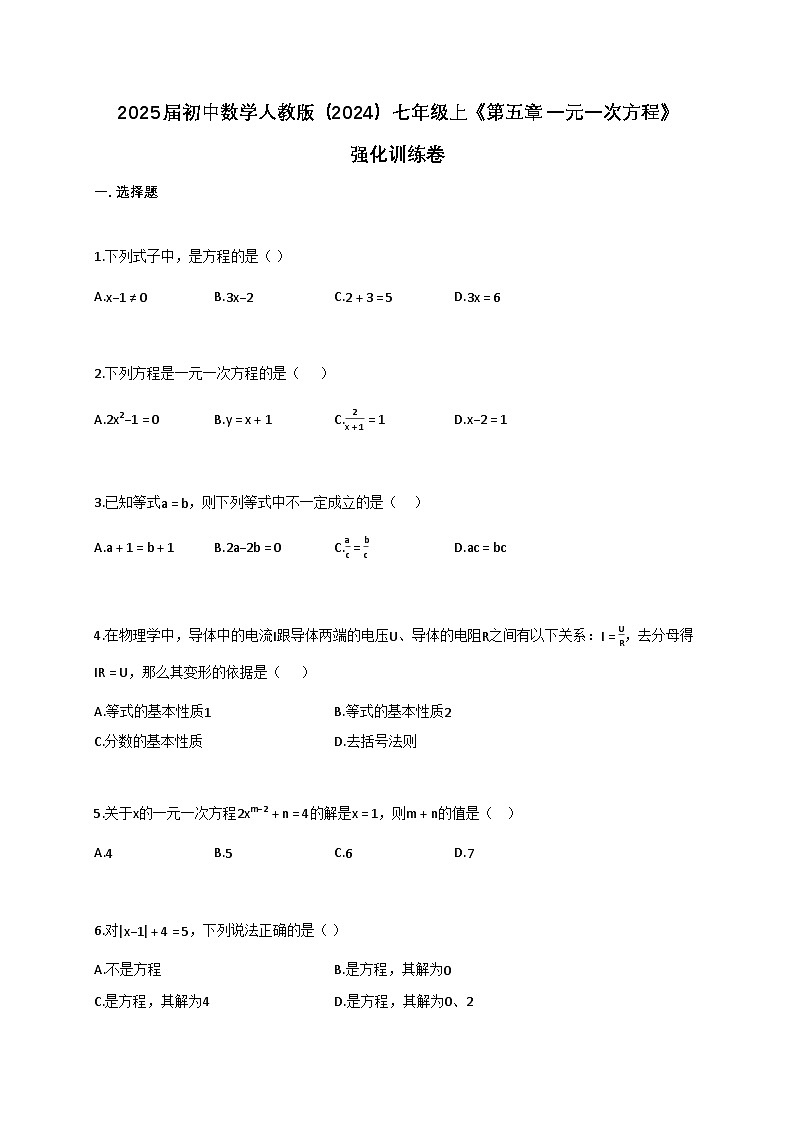 2025年_初中数学人教版（2024）七年级上册（第五章：一元一次方程）强化训练卷[附解析]第1页