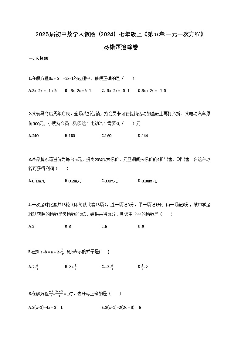 2025年_初中数学人教版（2024）七年级上册（第五章：一元一次方程）易错题追踪卷[附解析]第1页