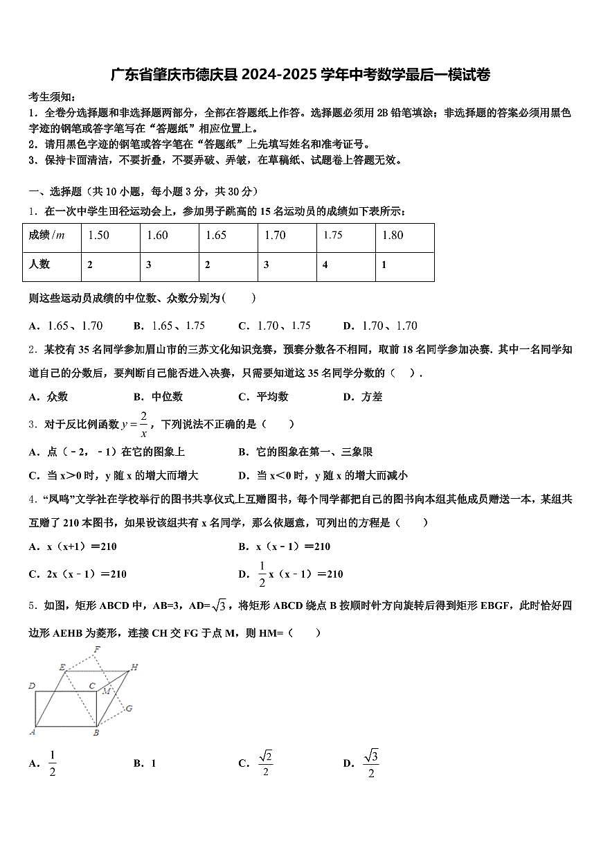 广东省肇庆市德庆县2024-2025学年中考数学最后一模试卷含解析第1页