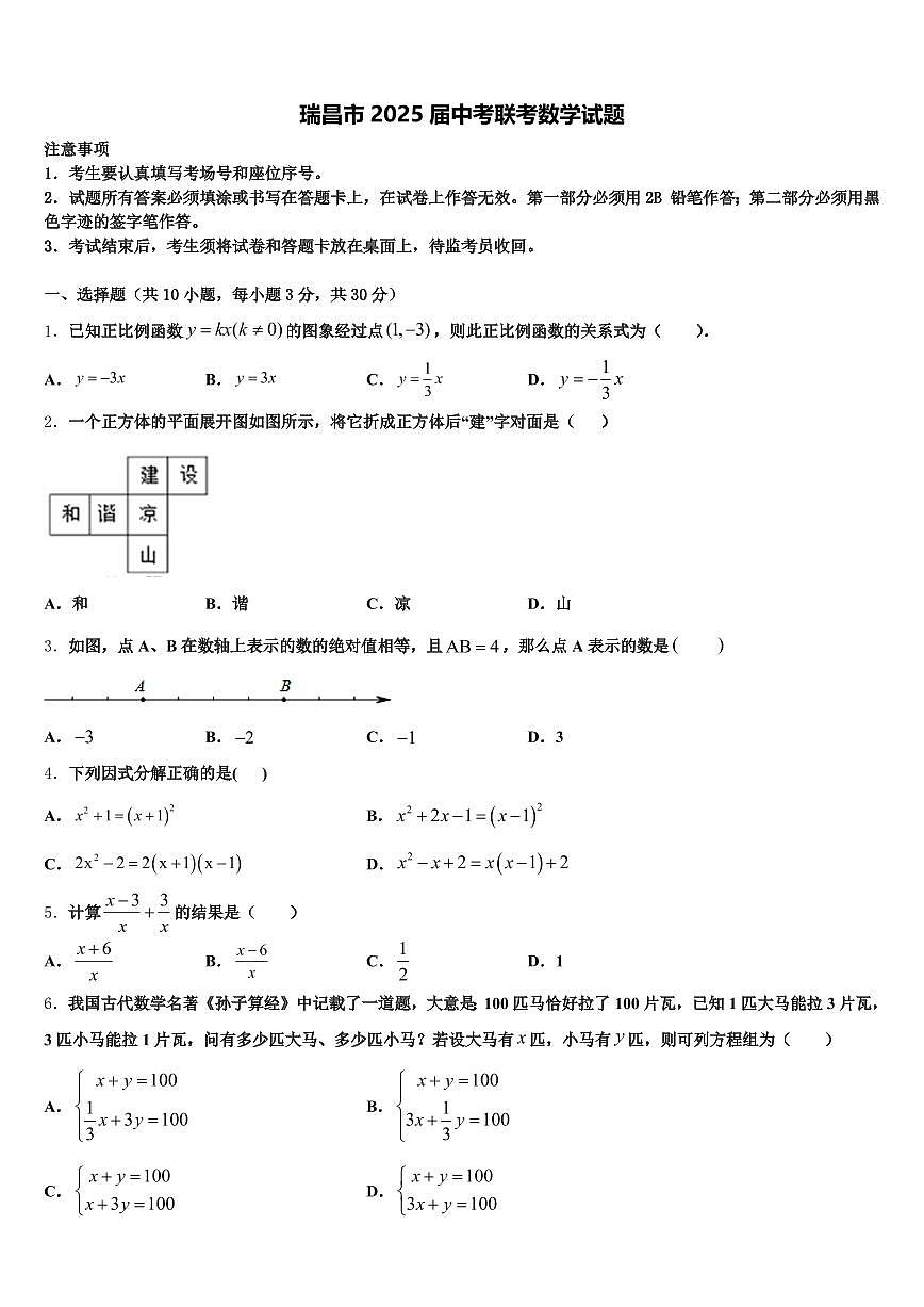 瑞昌市2025届中考联考数学试题含解析第1页