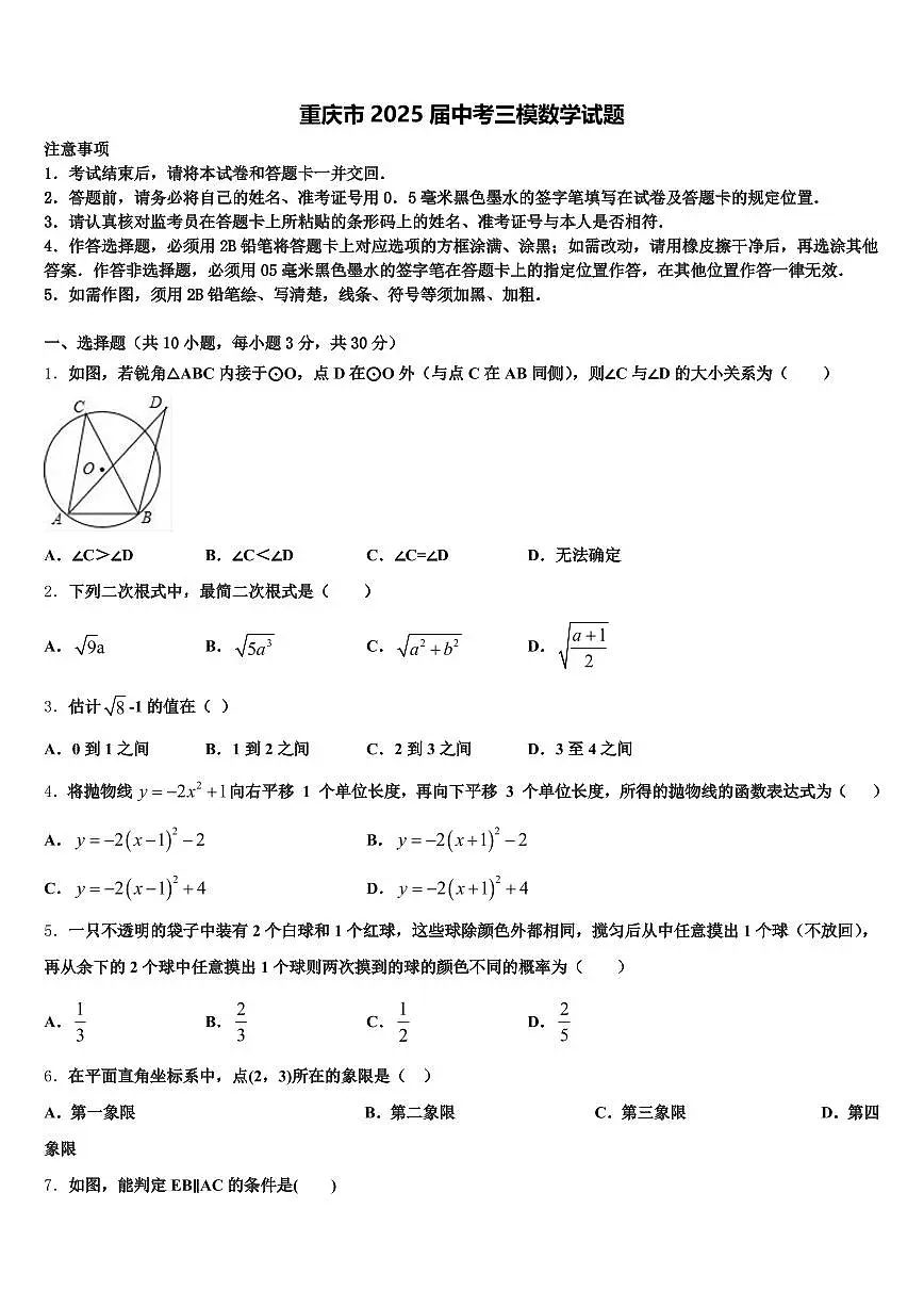 重庆市2025届中考三模数学试题含解析第1页