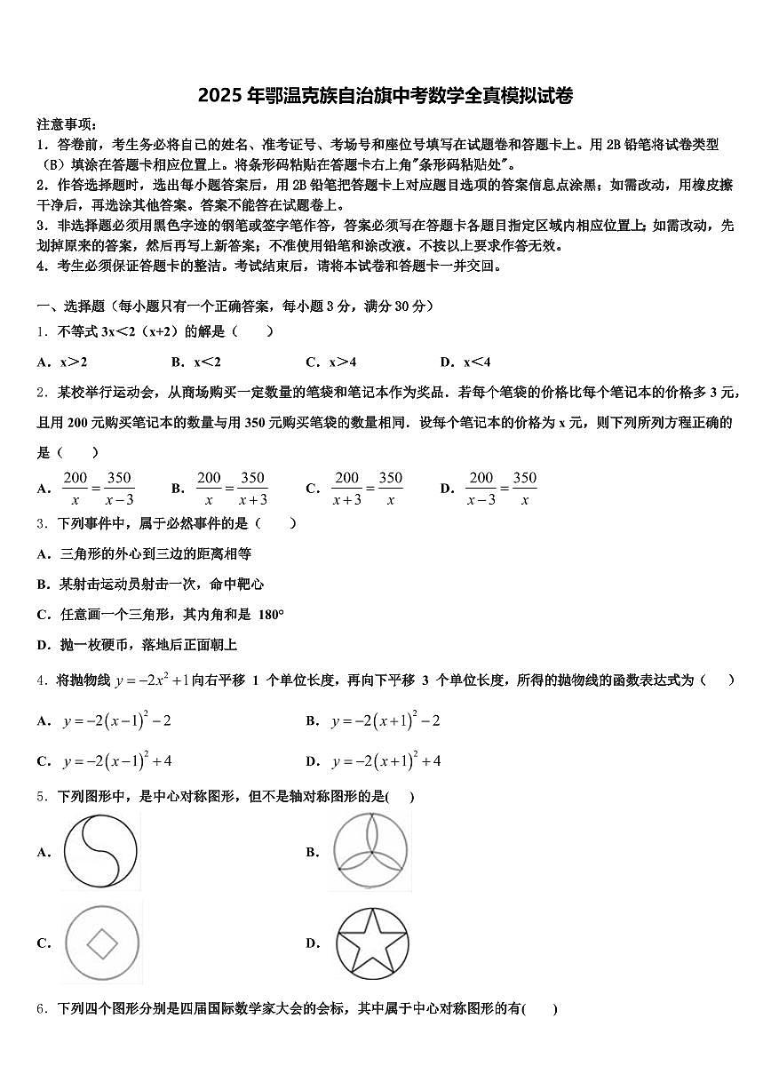 2025年鄂温克族自治旗中考数学全真模拟试卷含解析第1页