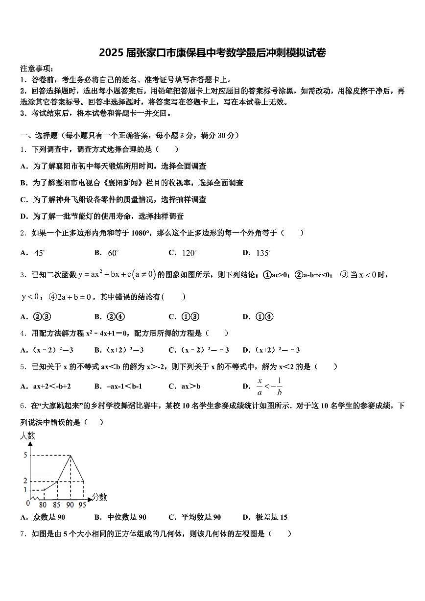 2025届张家口市康保县中考数学最后冲刺模拟试卷含解析第1页