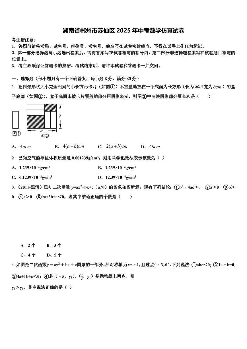 湖南省郴州市苏仙区2025年中考数学仿真试卷含解析第1页