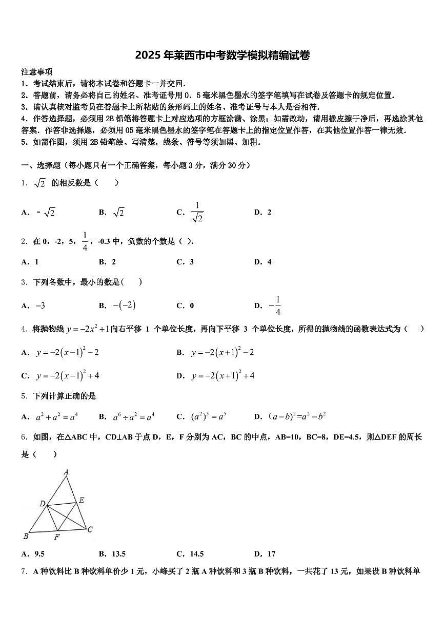 2025年莱西市中考数学模拟精编试卷含解析第1页