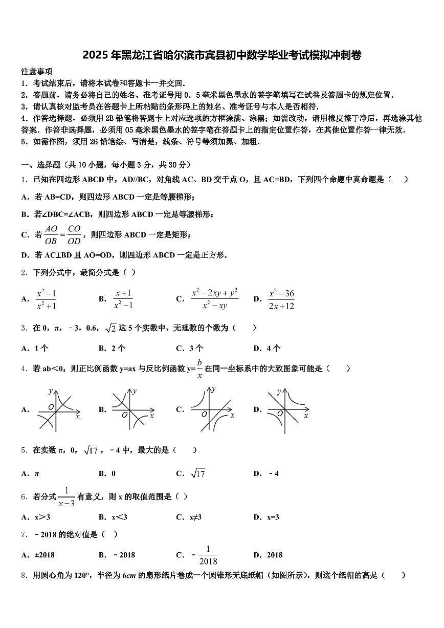 2025年黑龙江省哈尔滨市宾县初中数学毕业考试模拟冲刺卷含解析第1页