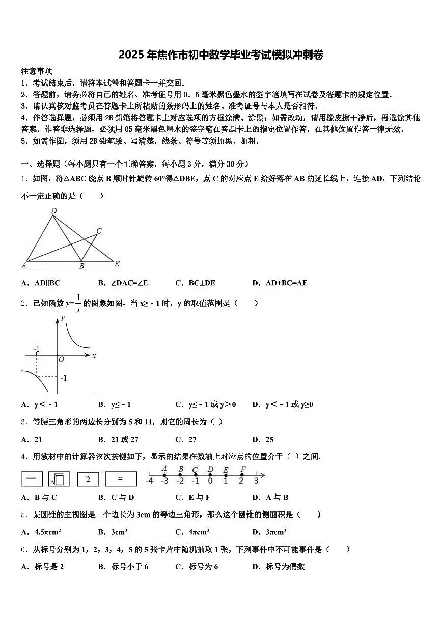 2025年焦作市初中数学毕业考试模拟冲刺卷含解析第1页