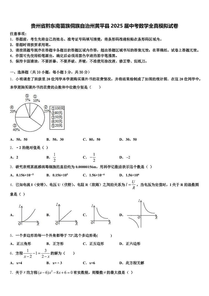 贵州省黔东南苗族侗族自治州黄平县2025届中考数学全真模拟试卷含解析第1页