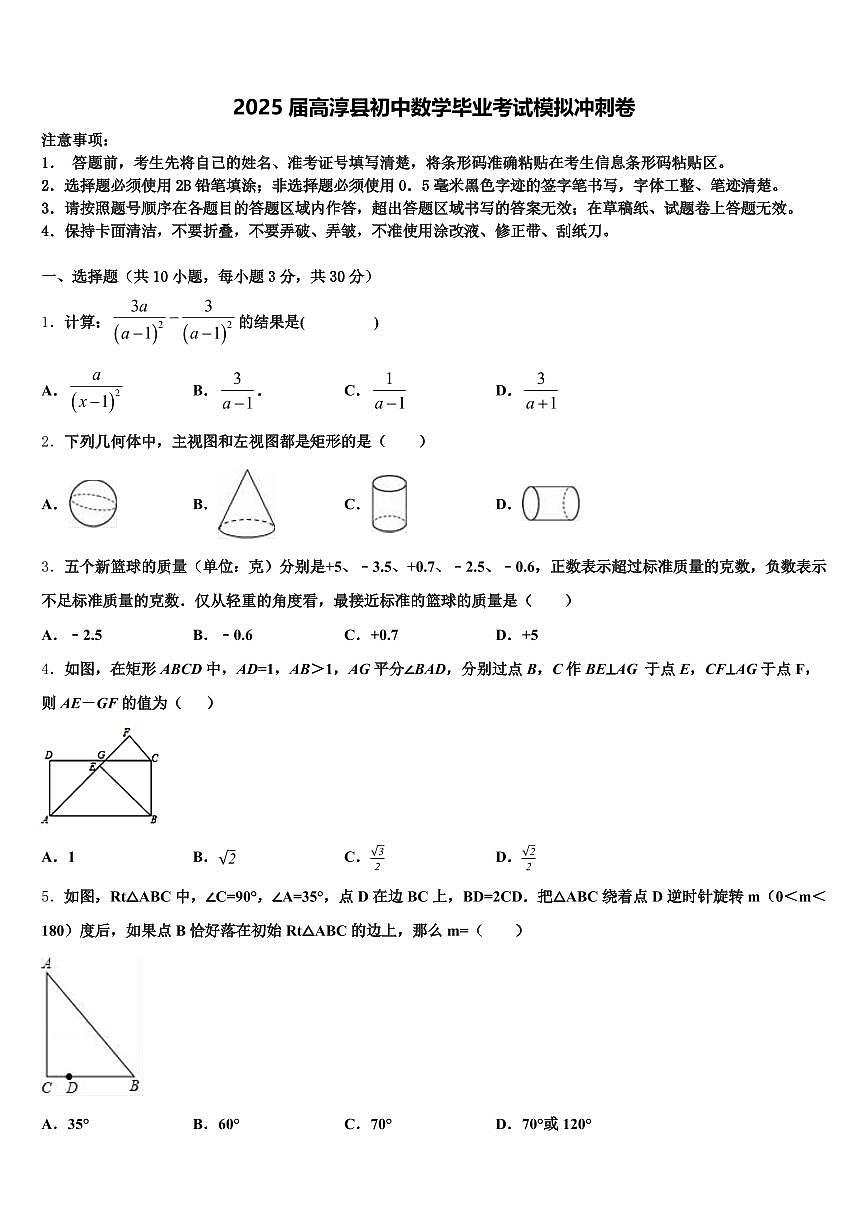 2025届高淳县初中数学毕业考试模拟冲刺卷含解析第1页