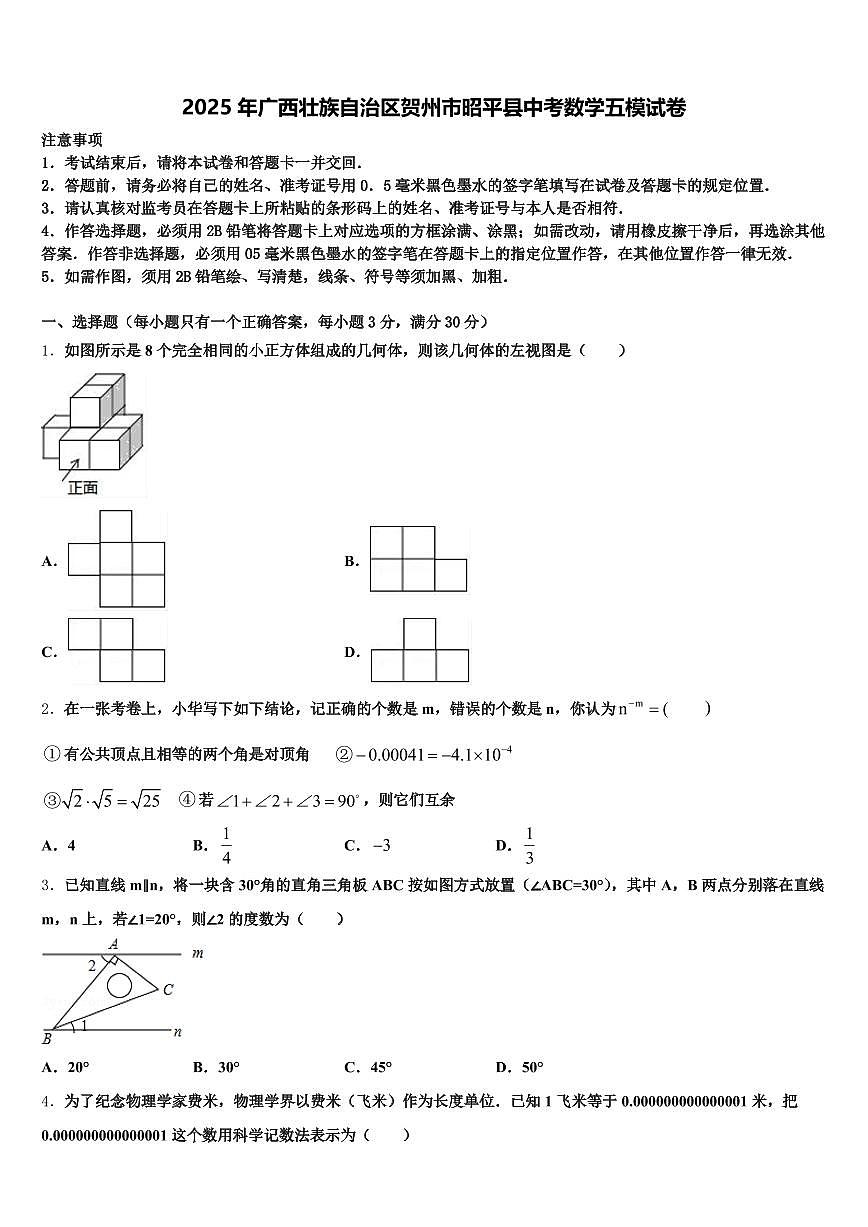 2025年广西壮族自治区贺州市昭平县中考数学五模试卷含解析第1页