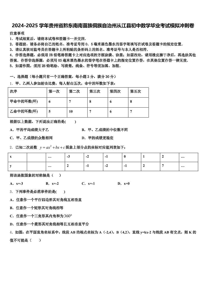 2024-2025学年贵州省黔东南南苗族侗族自治州从江县初中数学毕业考试模拟冲刺卷含解析第1页