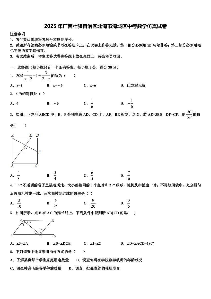 2025年广西壮族自治区北海市海城区中考数学仿真试卷含解析第1页