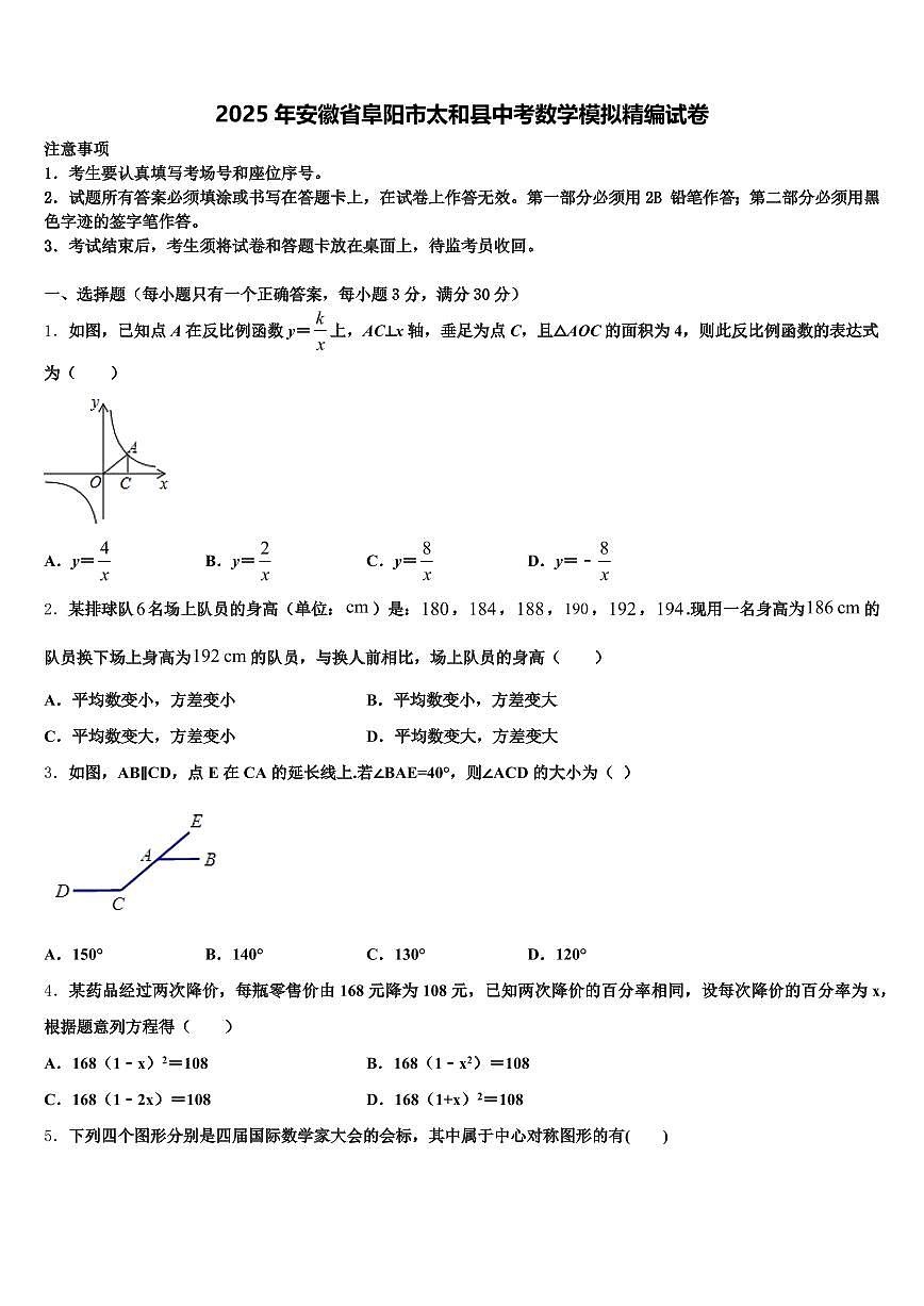 2025年安徽省阜阳市太和县中考数学模拟精编试卷含解析第1页